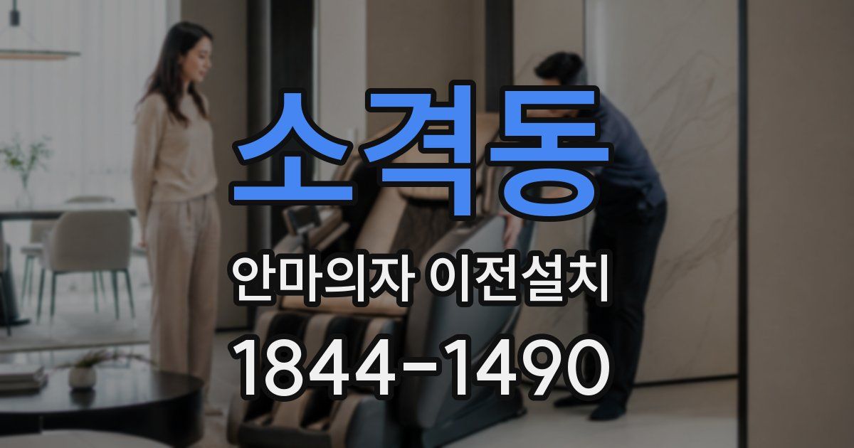 소격동 안마의자 이전설치