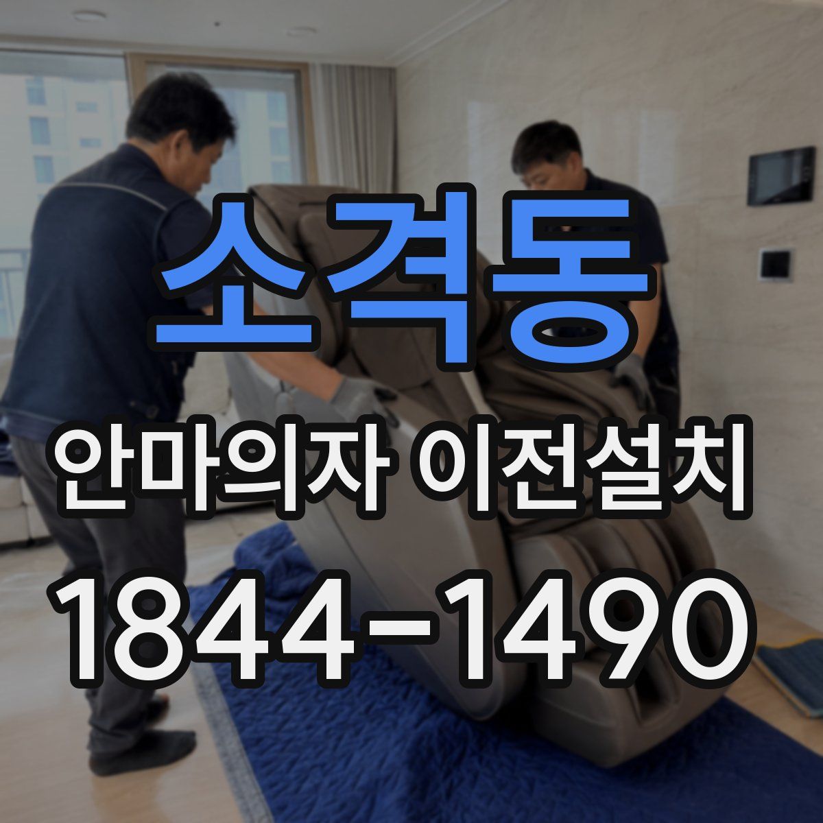 소격동 안마의자 이전설치
