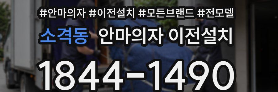 소격동 안마의자 이전설치