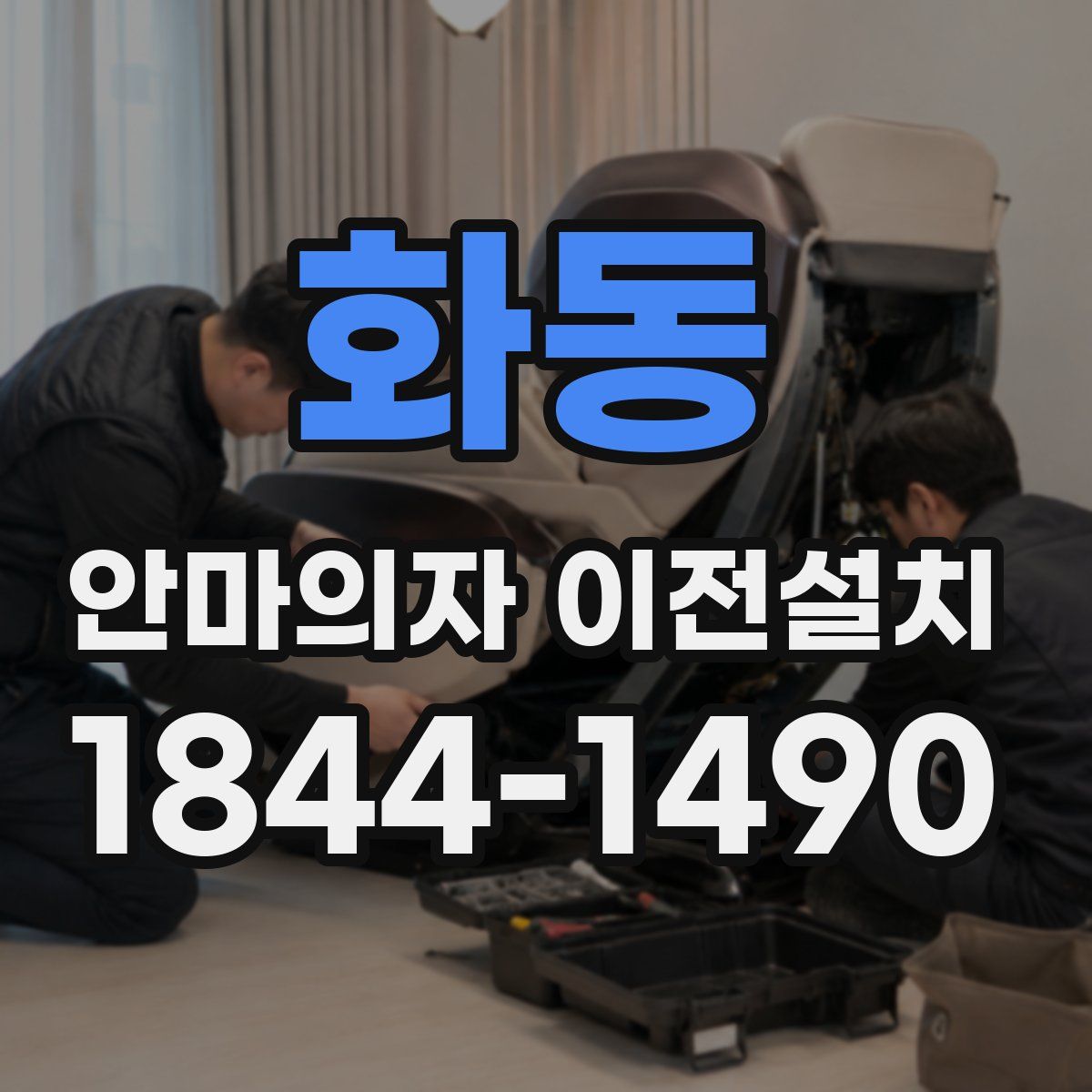 화동 안마의자 이전설치