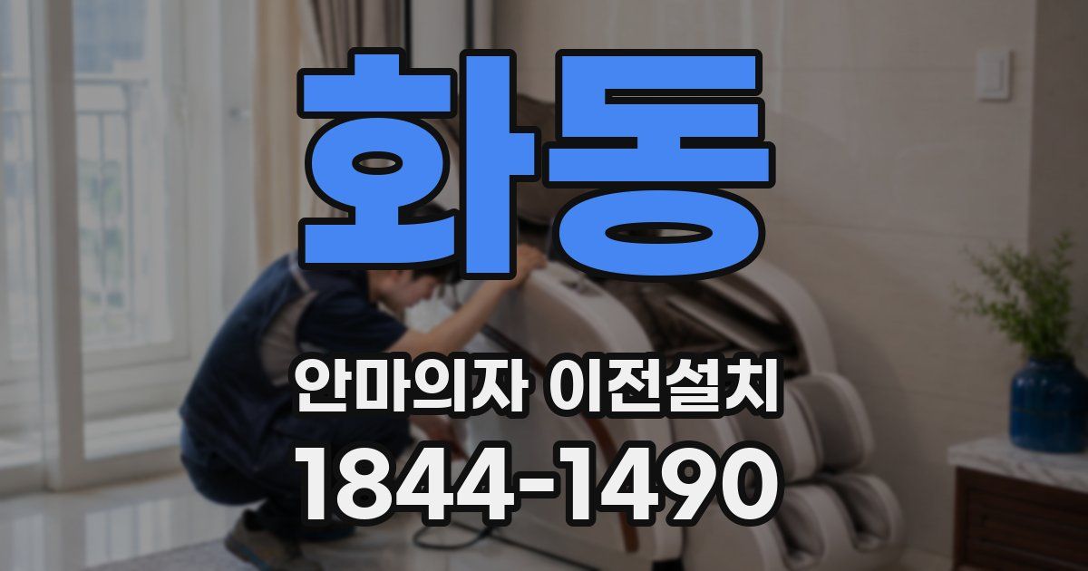 화동 안마의자 이전설치