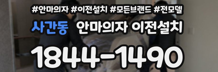 사간동 안마의자 이전설치