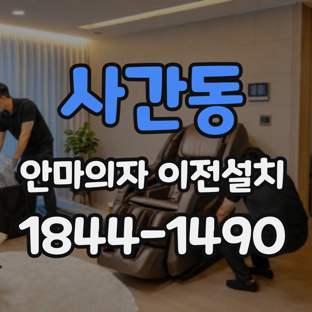 사간동 안마의자 이전설치