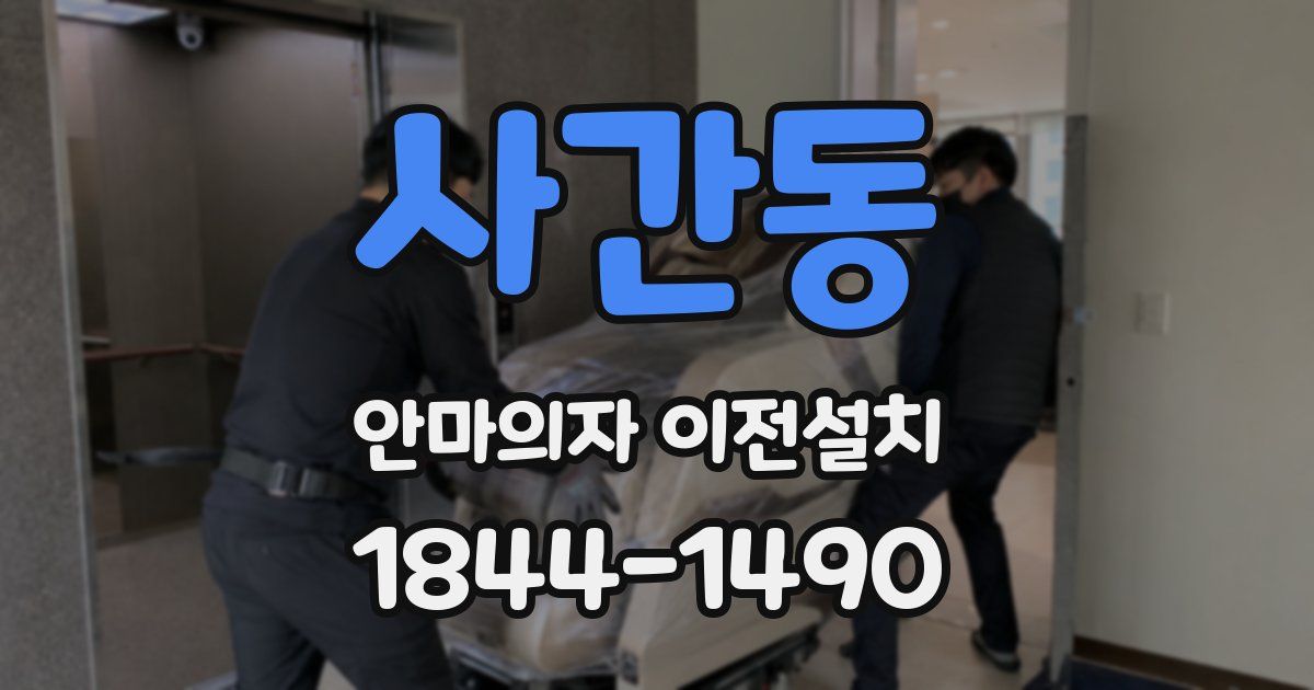 사간동 안마의자 이전설치