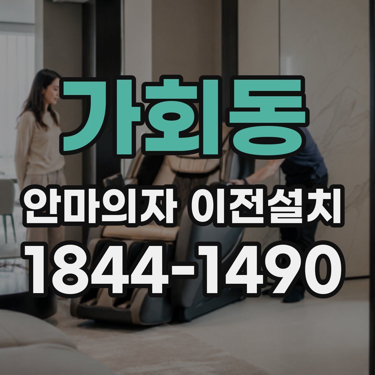 가회동 안마의자 이전설치