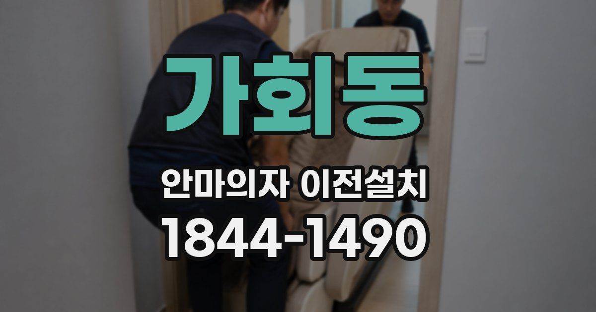 가회동 안마의자 이전설치