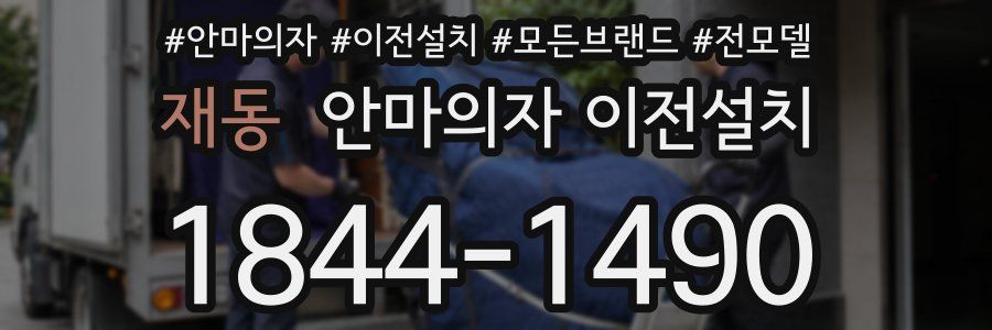 재동 안마의자 이전설치