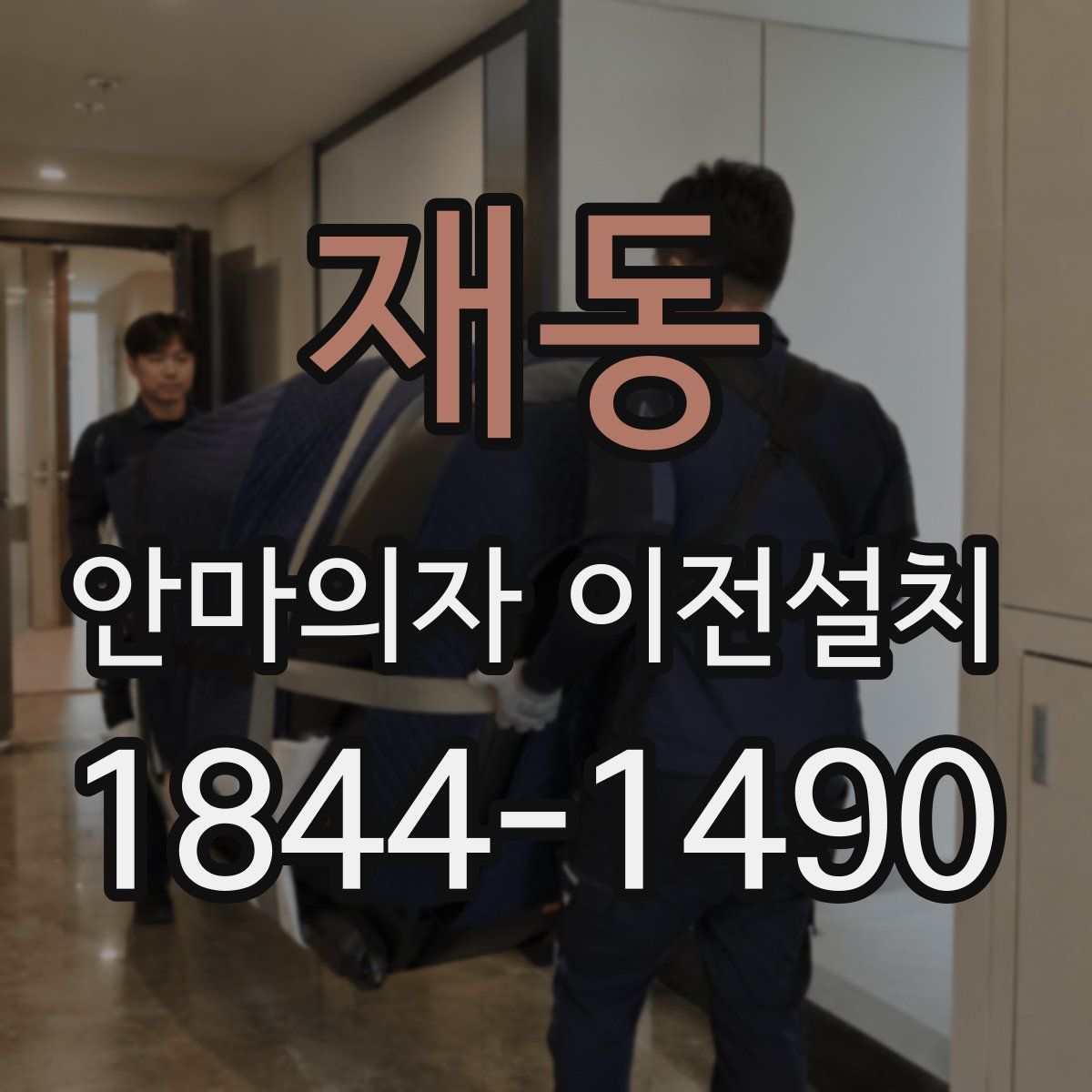 재동 안마의자 이전설치