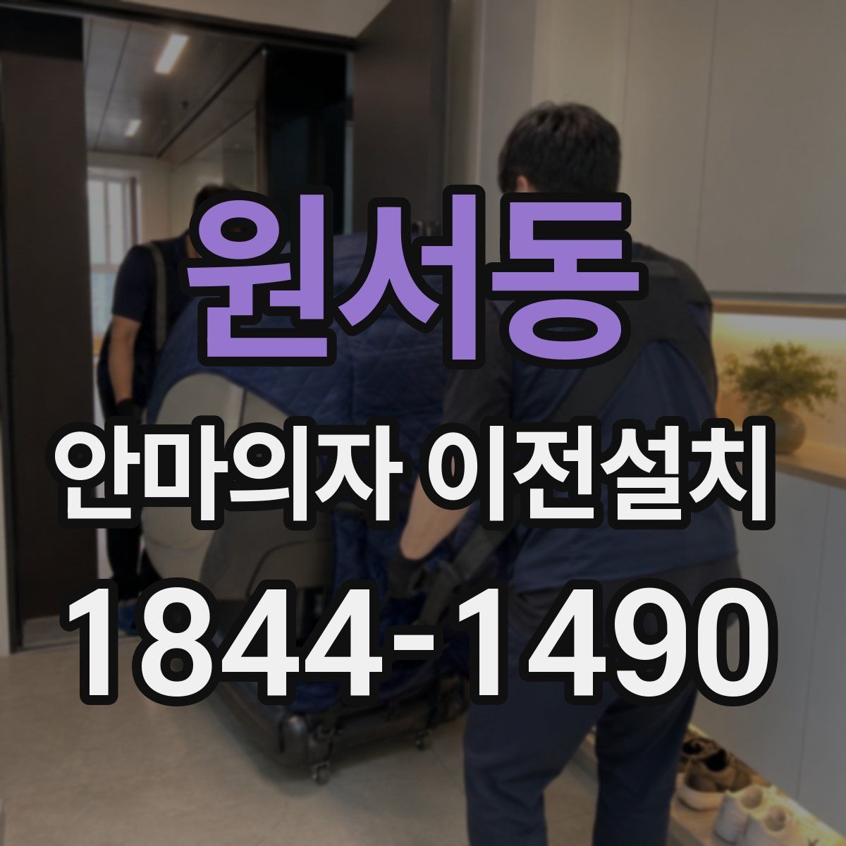 원서동 안마의자 이전설치