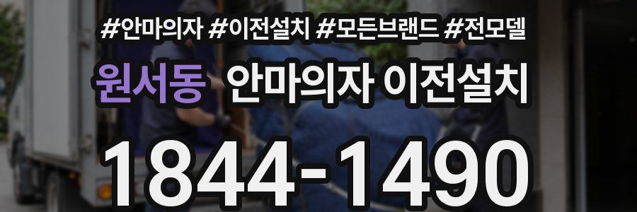 원서동 안마의자 이전설치