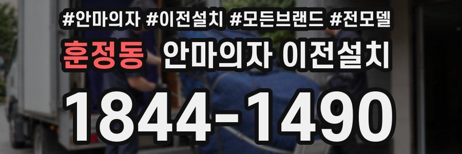 훈정동 안마의자 이전설치