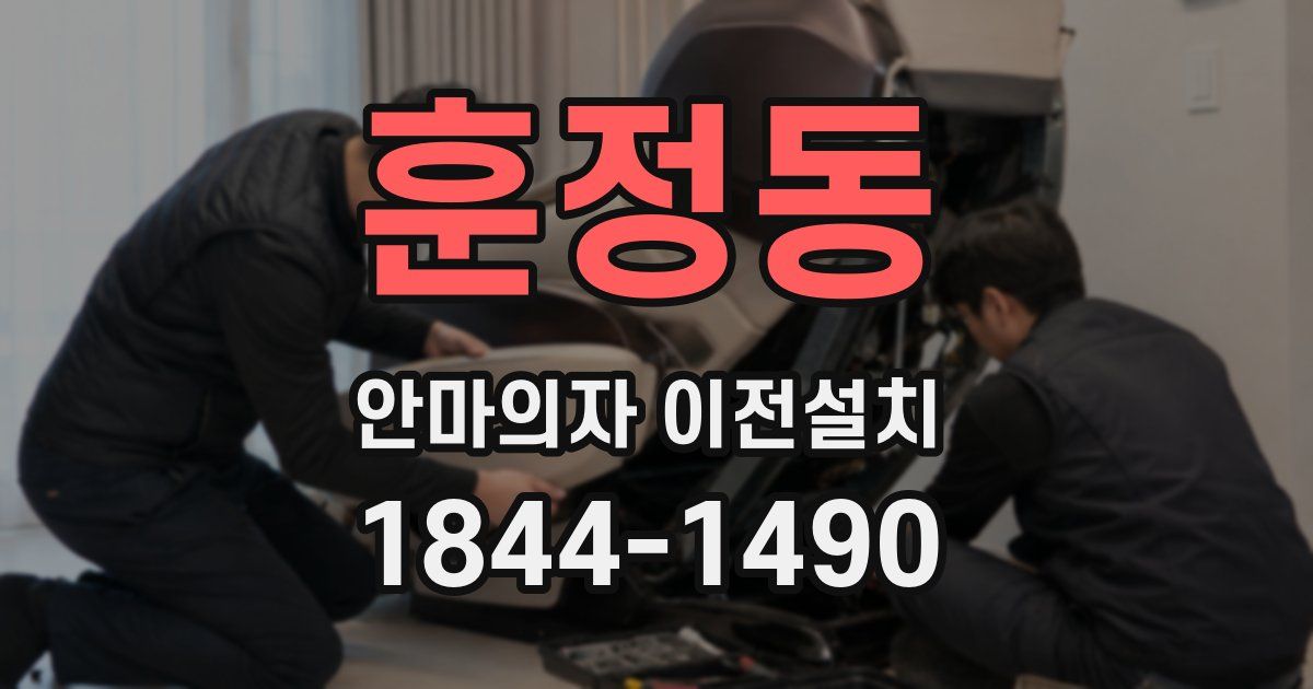 훈정동 안마의자 이전설치