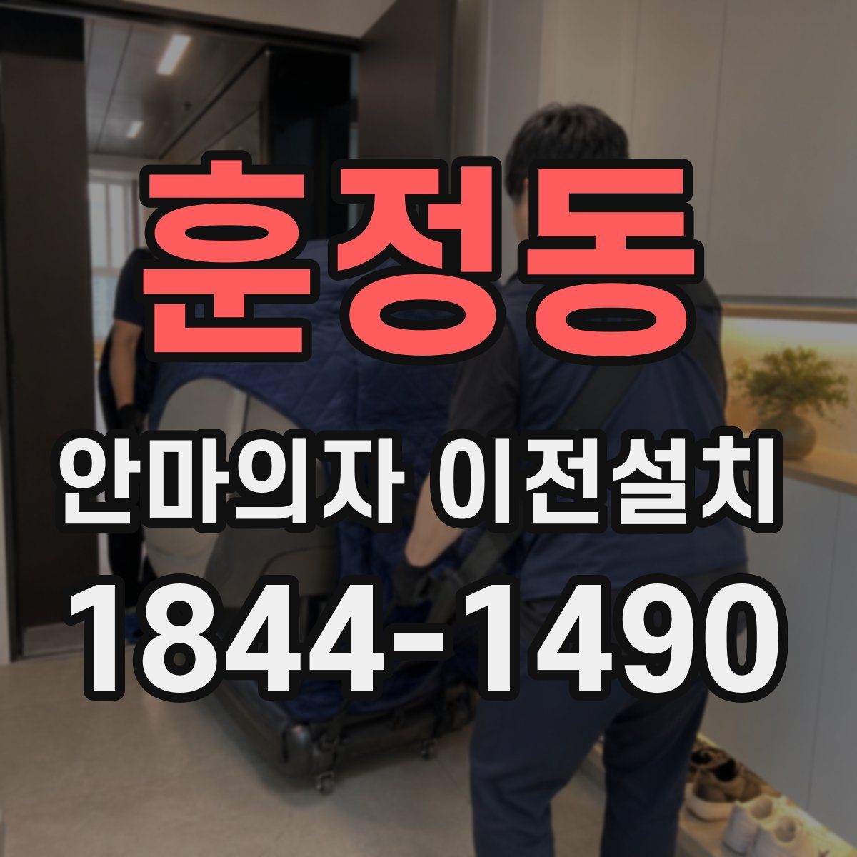 훈정동 안마의자 이전설치