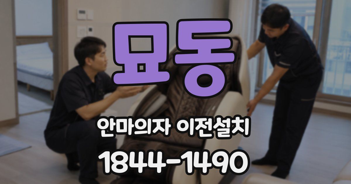 묘동 안마의자 이전설치
