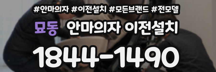 묘동 안마의자 이전설치