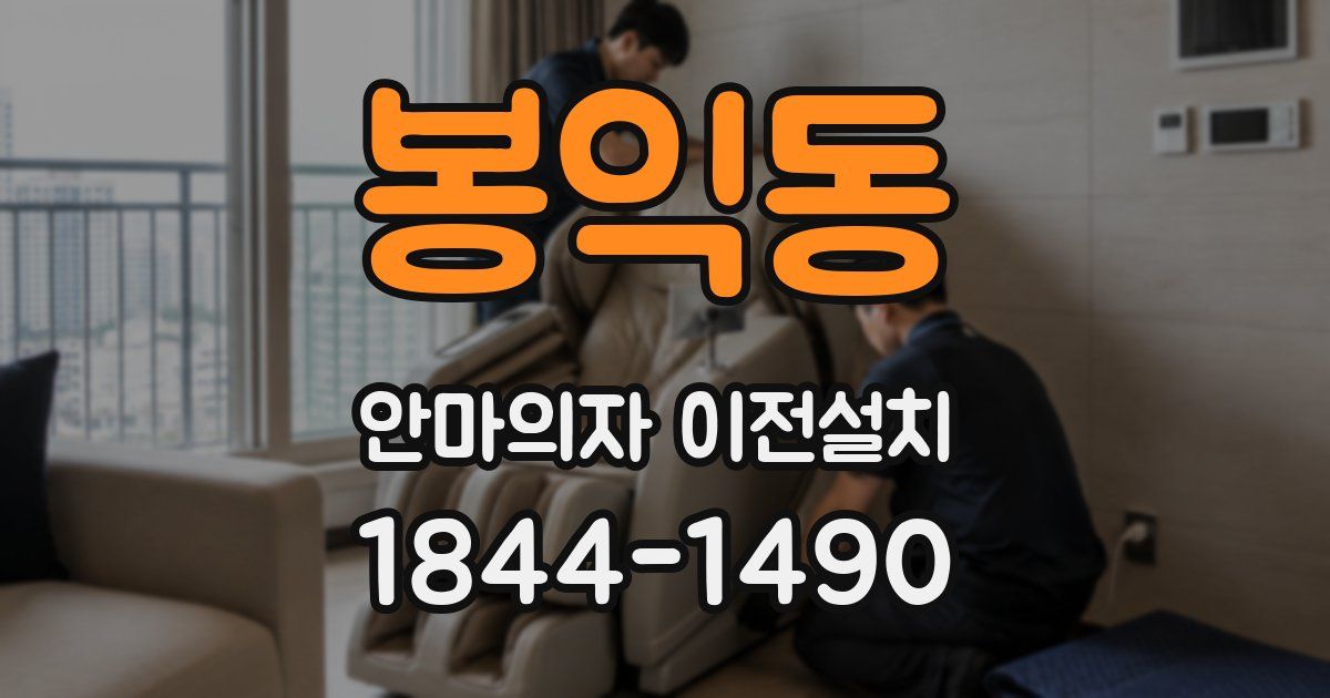 봉익동 안마의자 이전설치