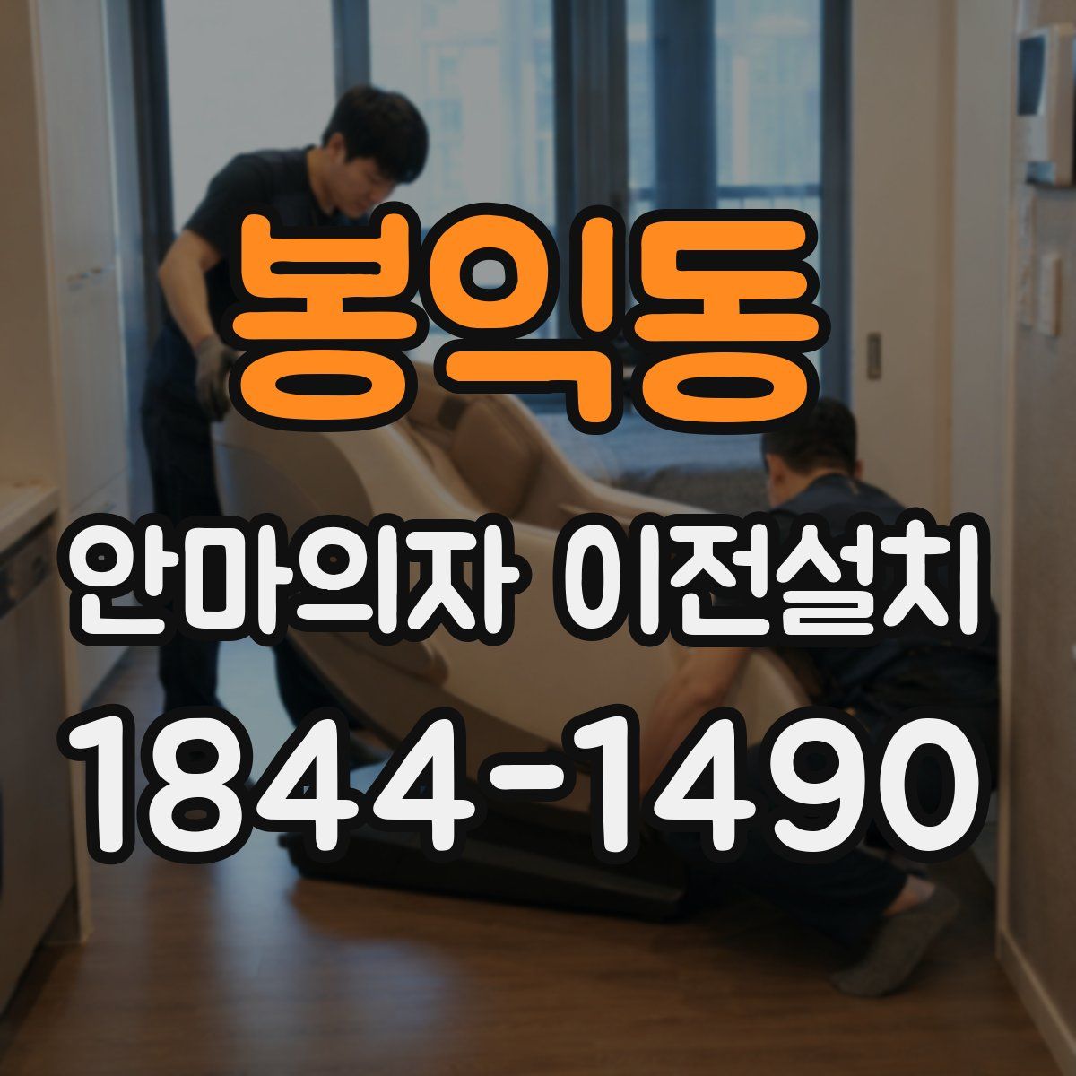 봉익동 안마의자 이전설치