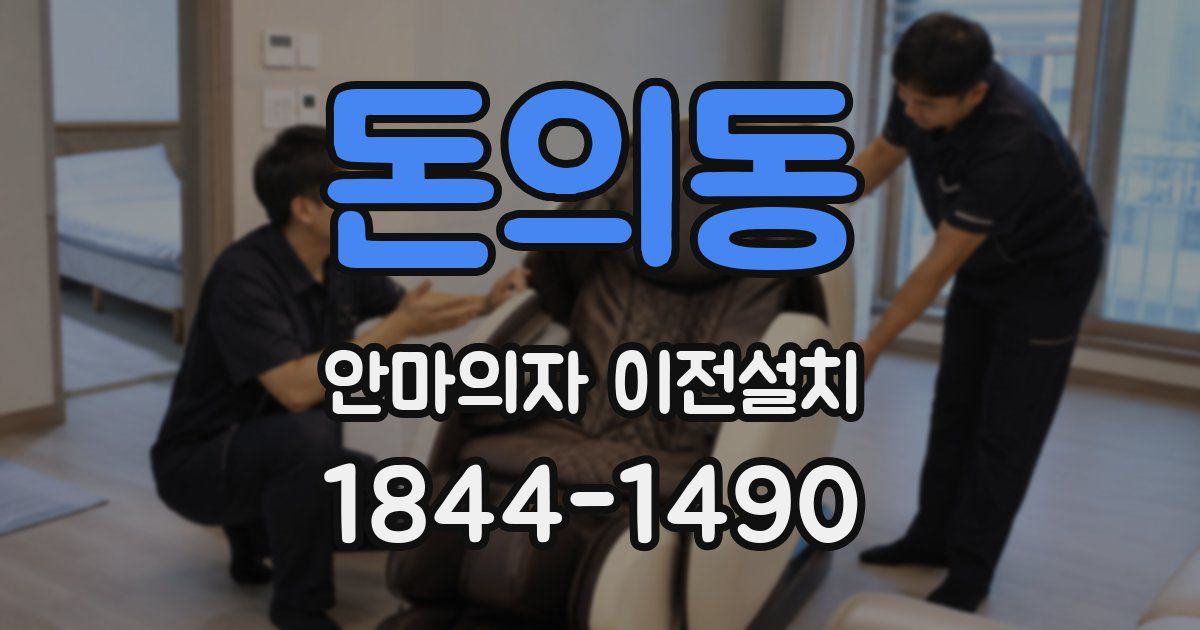 돈의동 안마의자 이전설치