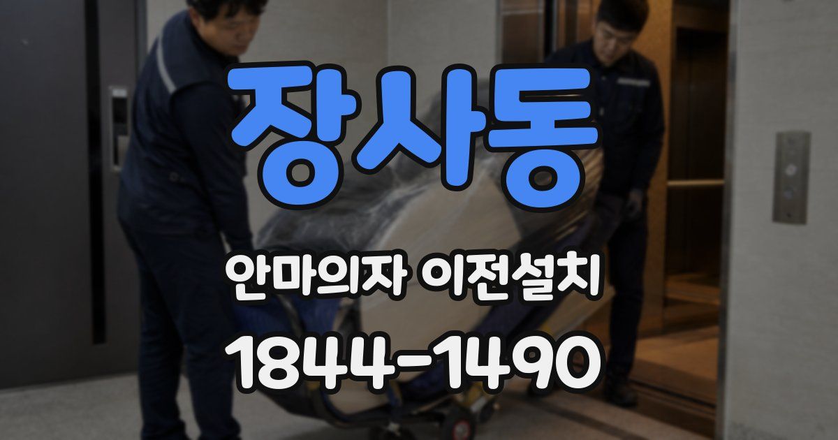 장사동 안마의자 이전설치