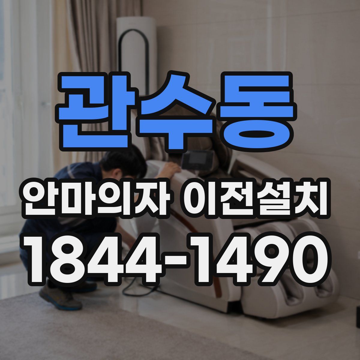관수동 안마의자 이전설치