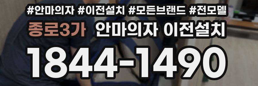 종로3가 안마의자 이전설치