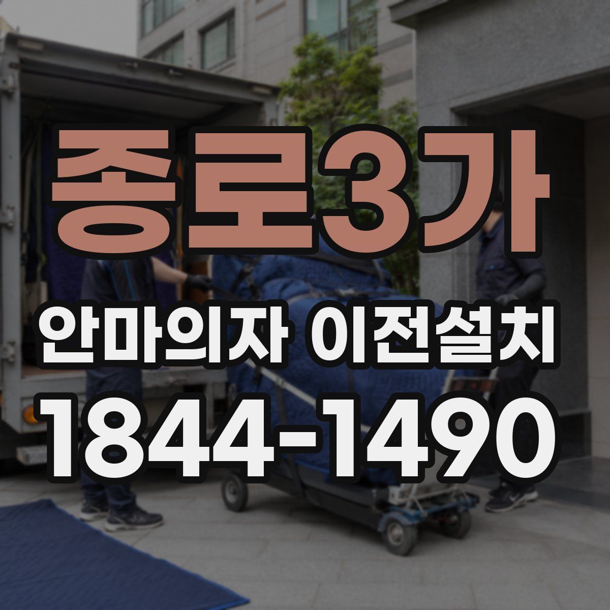 종로3가 안마의자 이전설치