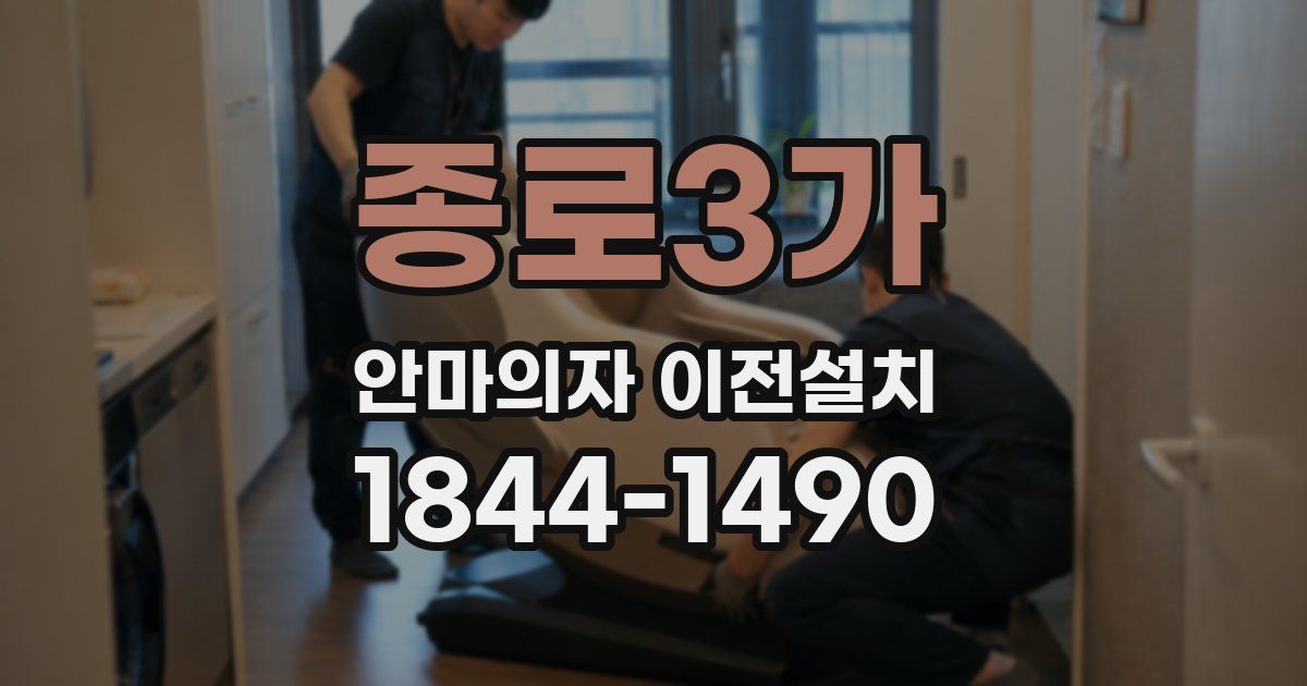 종로3가 안마의자 이전설치