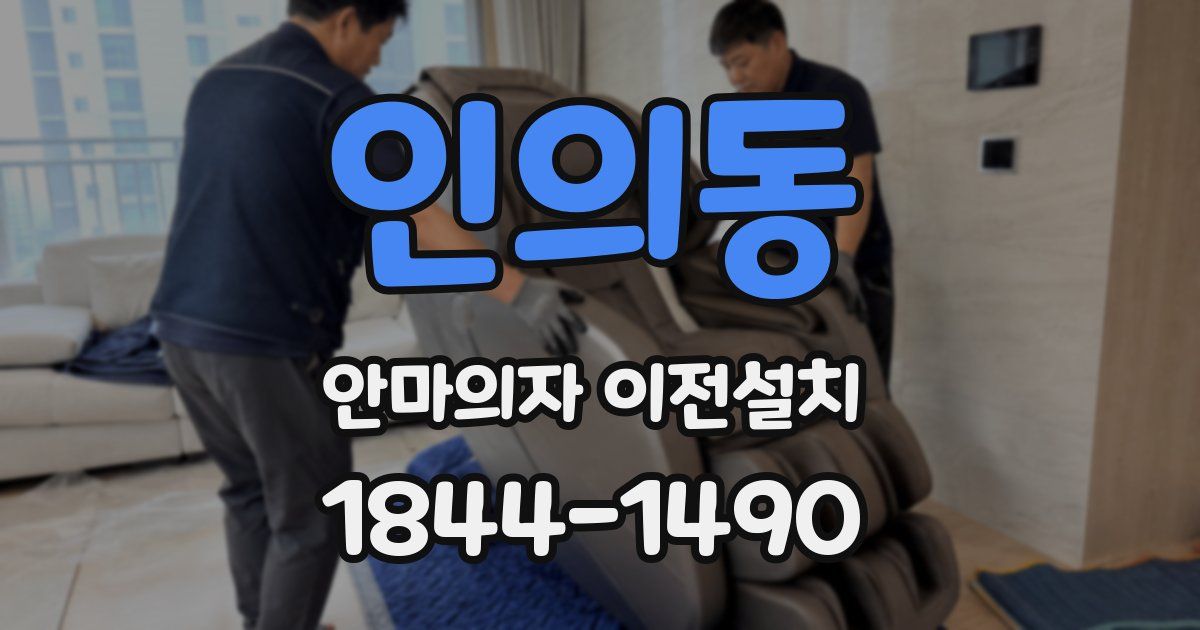 인의동 안마의자 이전설치