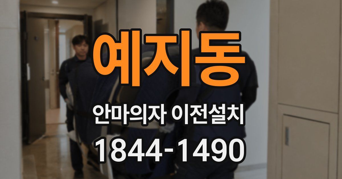 예지동 안마의자 이전설치
