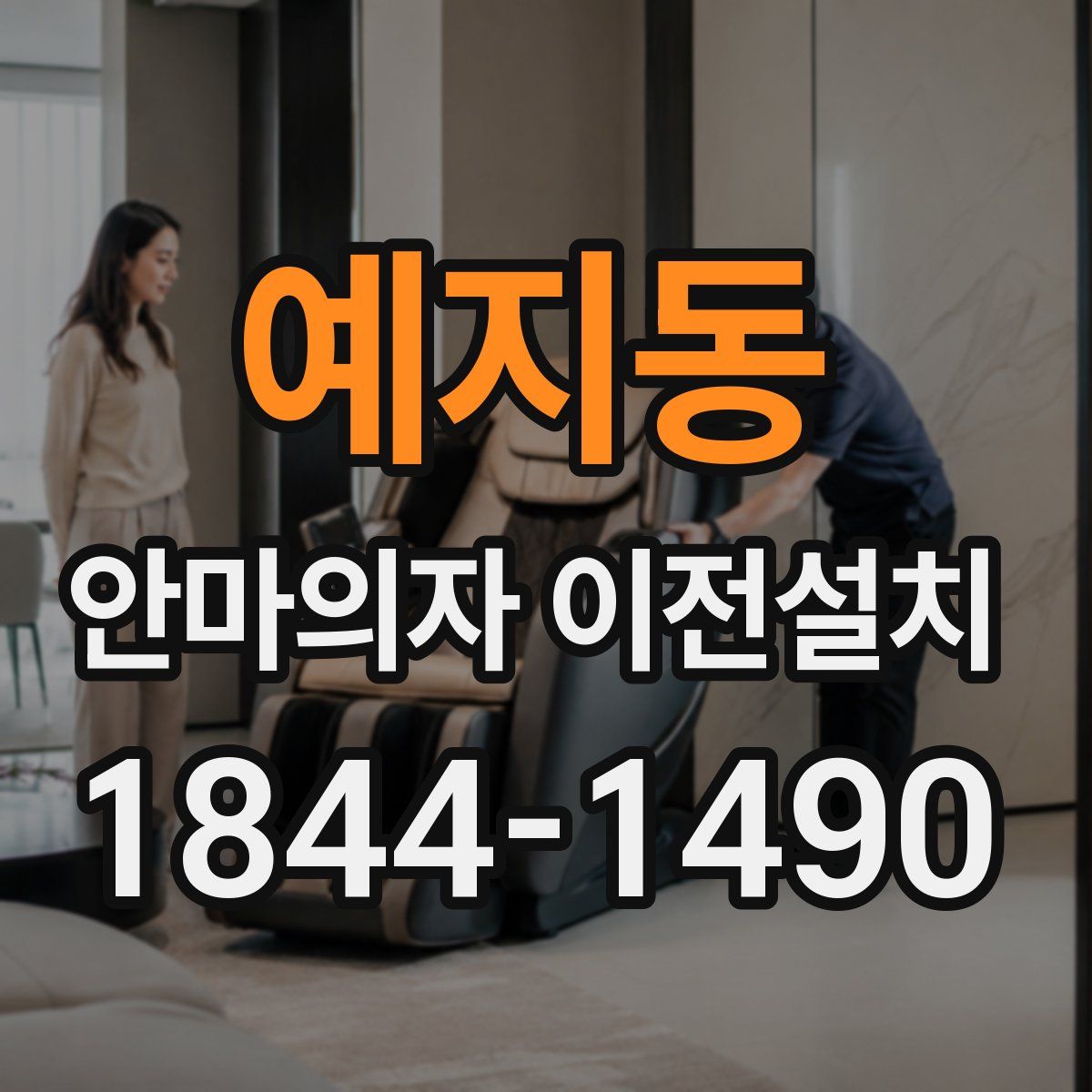 예지동 안마의자 이전설치