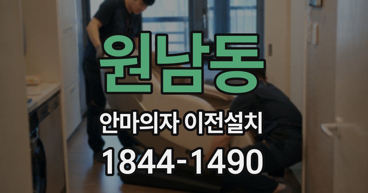 원남동 안마의자 이전설치