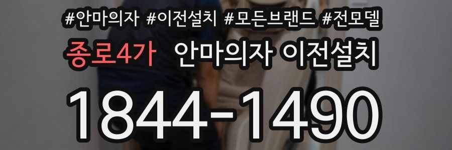 종로4가 안마의자 이전설치