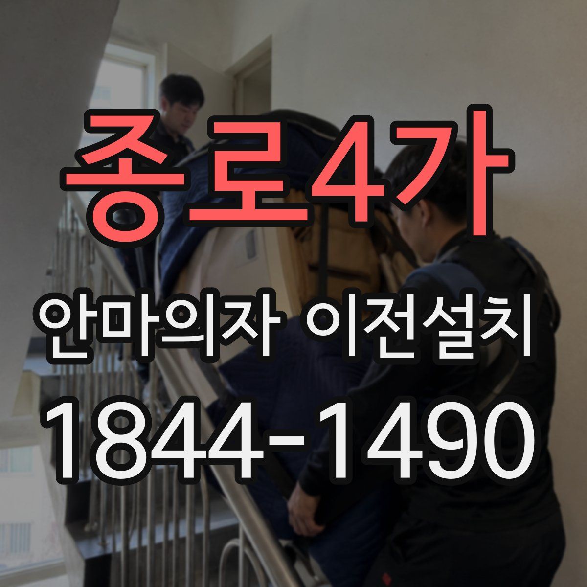 종로4가 안마의자 이전설치