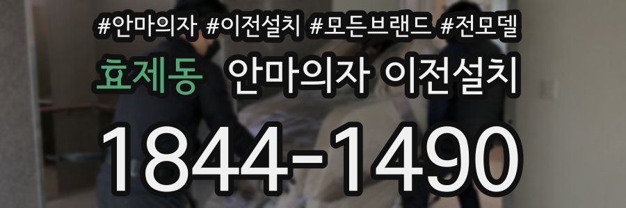 효제동 안마의자 이전설치
