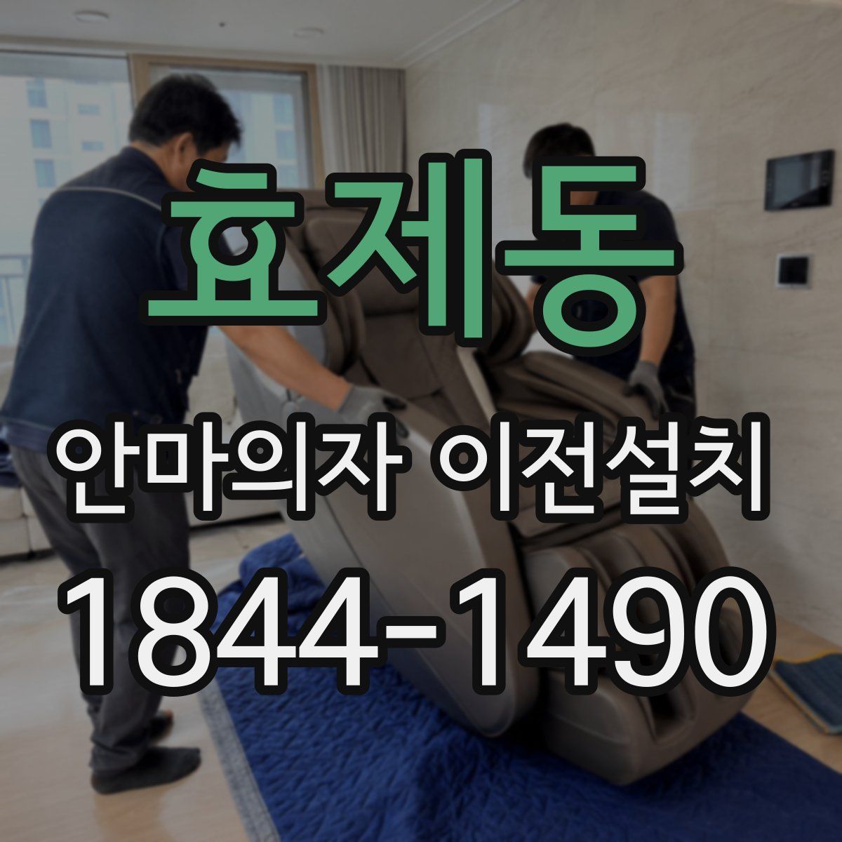 효제동 안마의자 이전설치