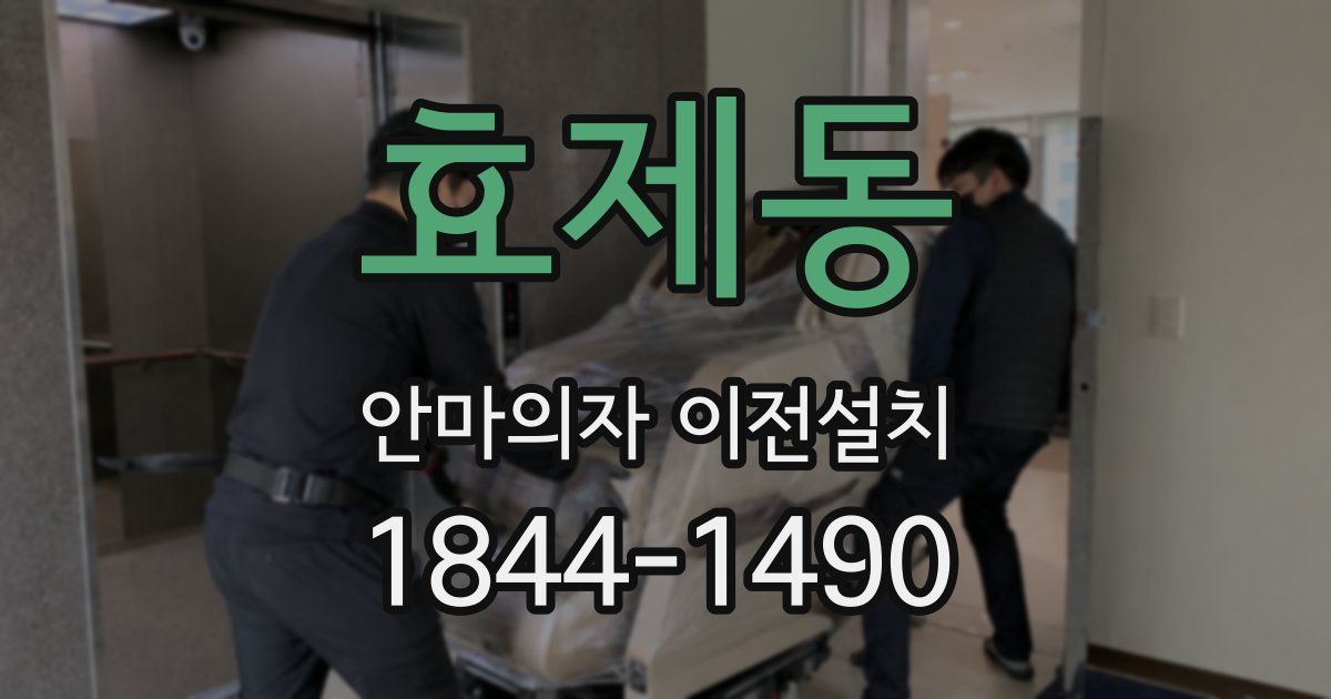 효제동 안마의자 이전설치