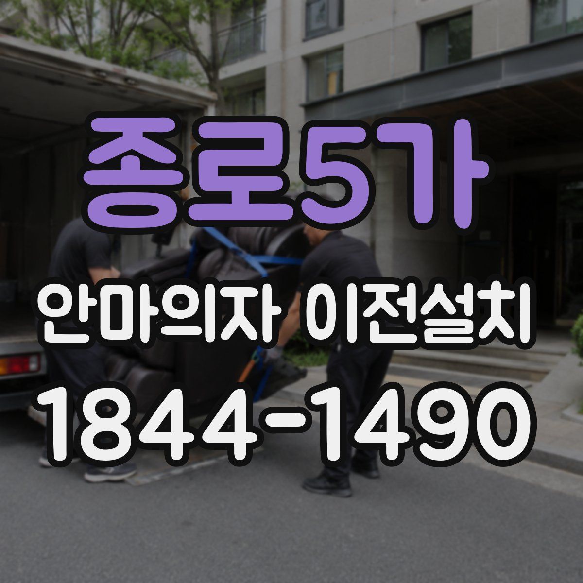 종로5가 안마의자 이전설치