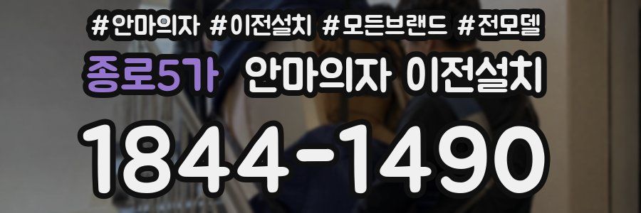 종로5가 안마의자 이전설치