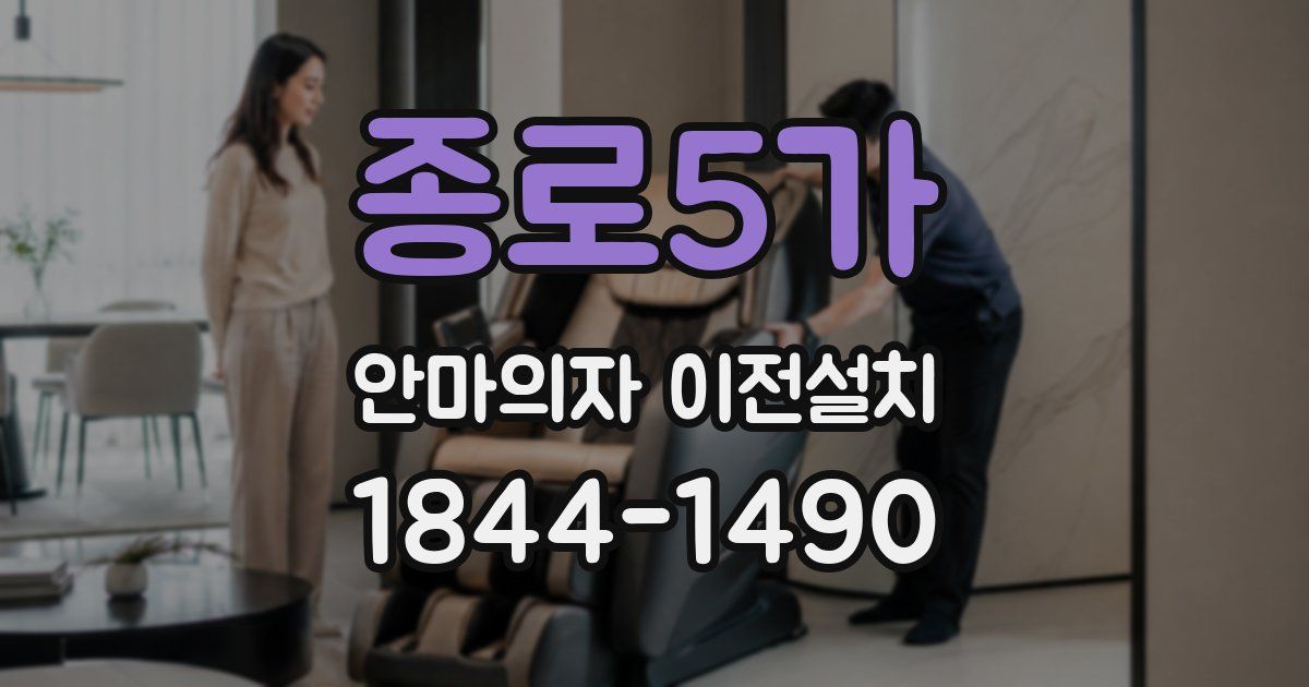 종로5가 안마의자 이전설치