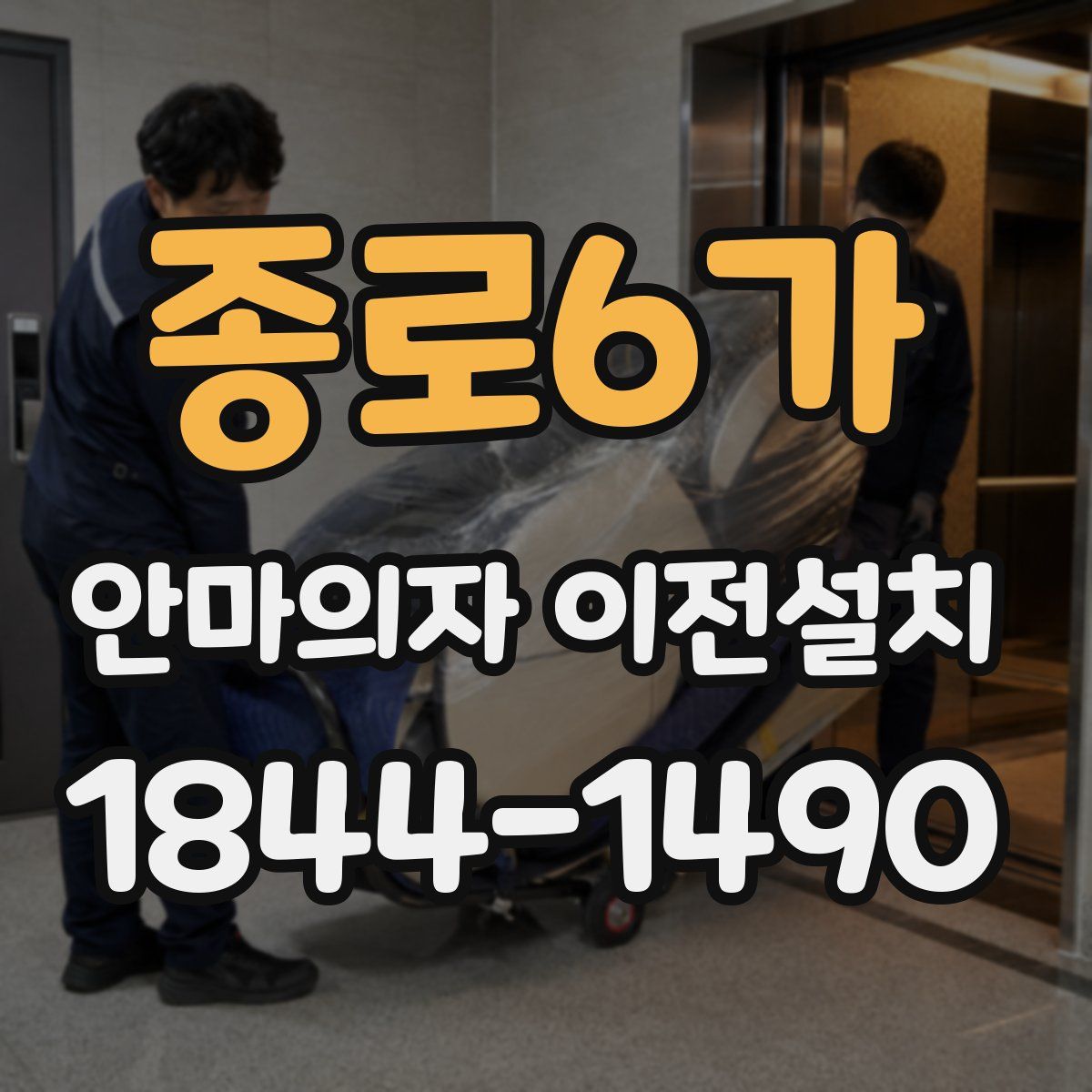 종로6가 안마의자 이전설치
