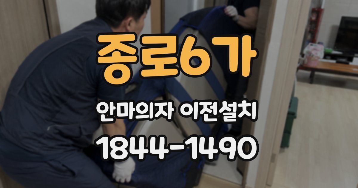 종로6가 안마의자 이전설치