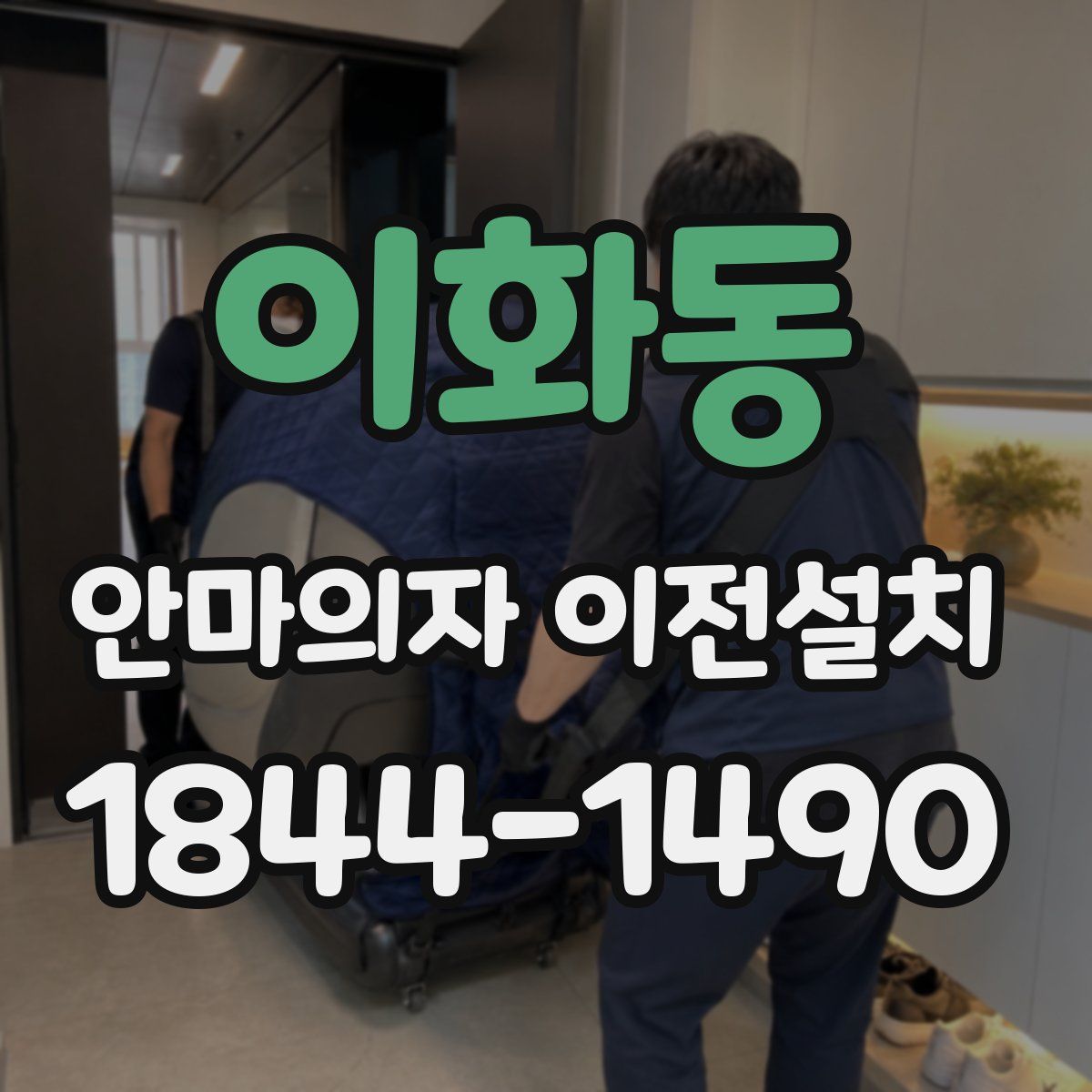 이화동 안마의자 이전설치