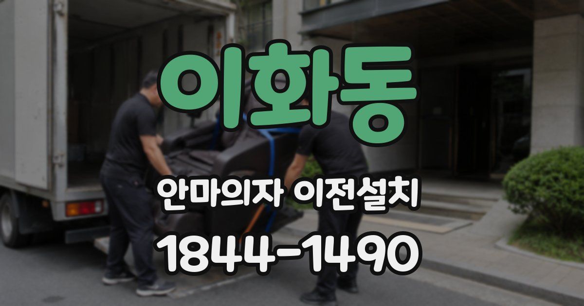 이화동 안마의자 이전설치