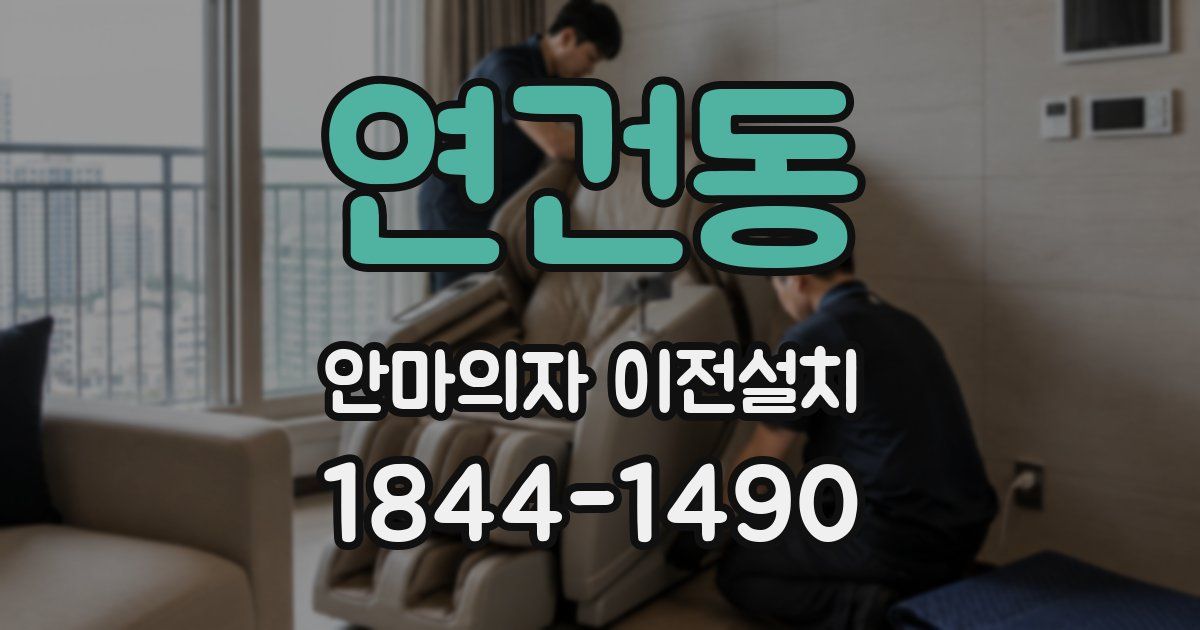 연건동 안마의자 이전설치