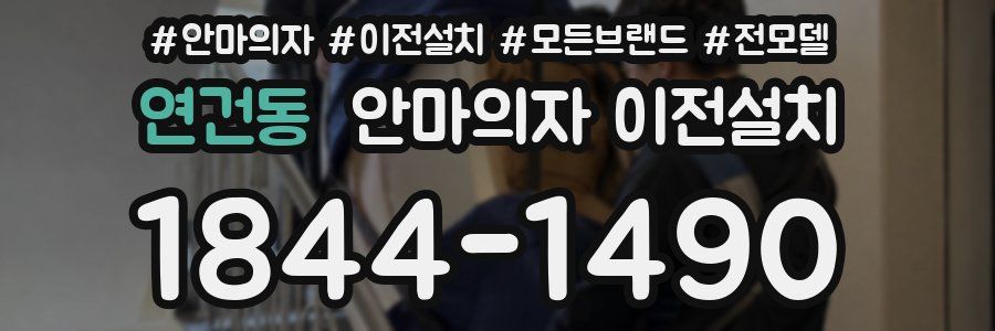 연건동 안마의자 이전설치