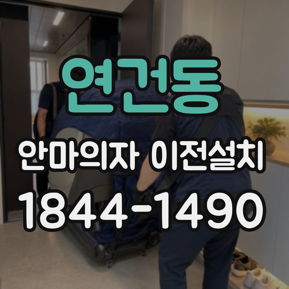 연건동 안마의자 이전설치