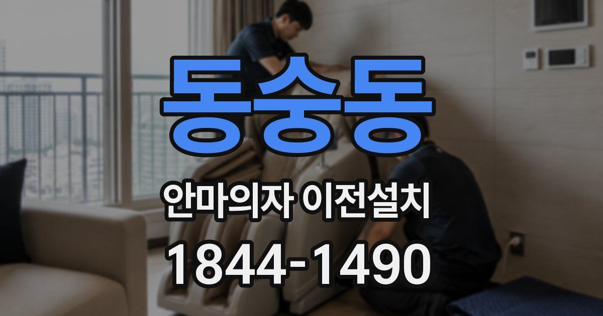 동숭동 안마의자 이전설치