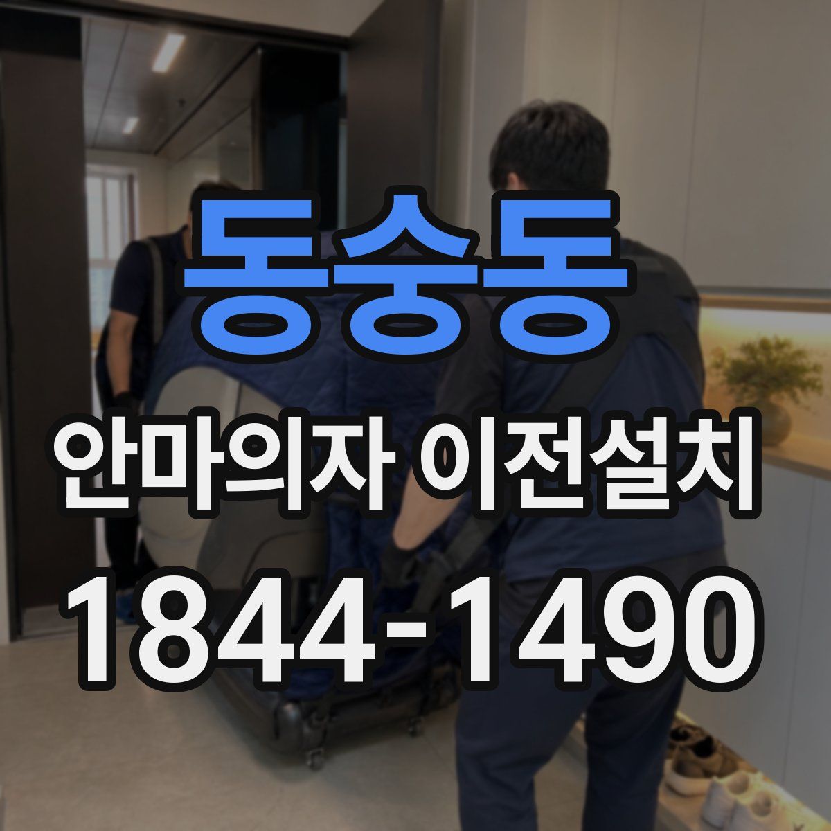 동숭동 안마의자 이전설치