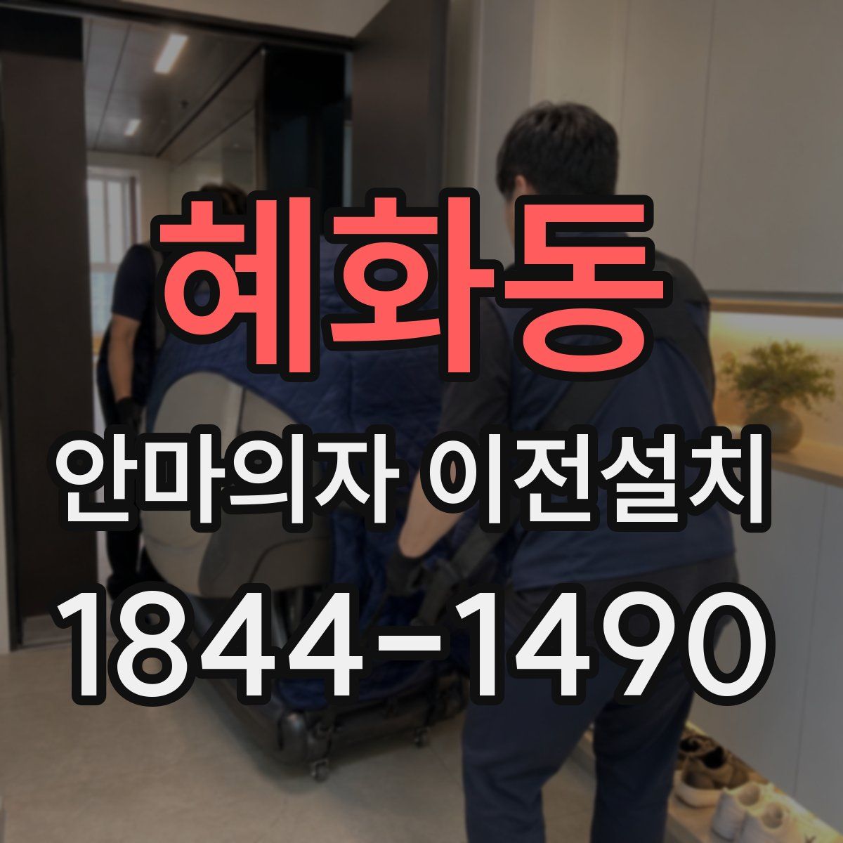 혜화동 안마의자 이전설치