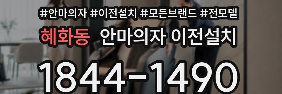 혜화동 안마의자 이전설치